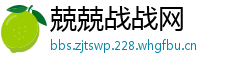 兢兢战战网